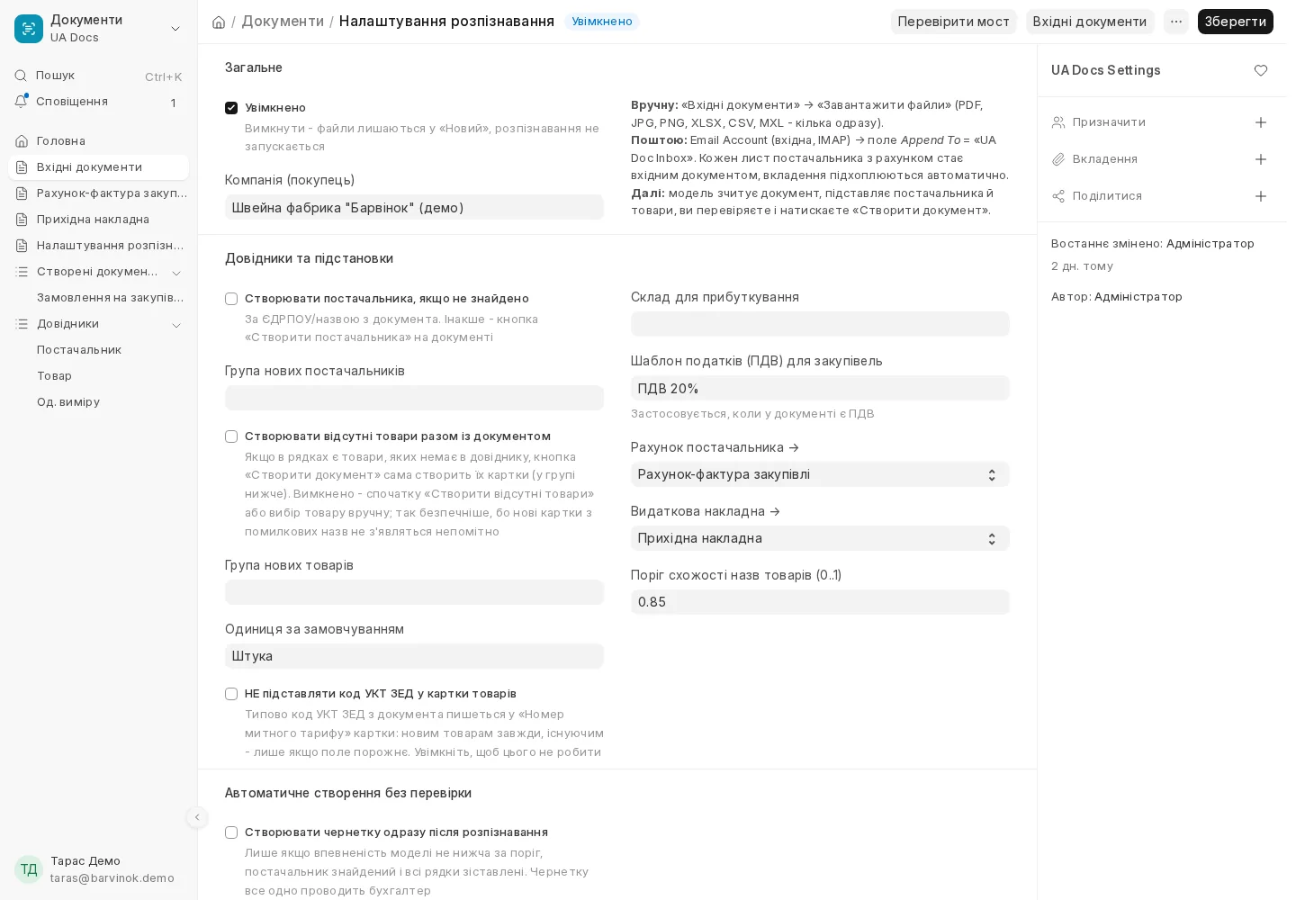 Налаштування розпізнавання