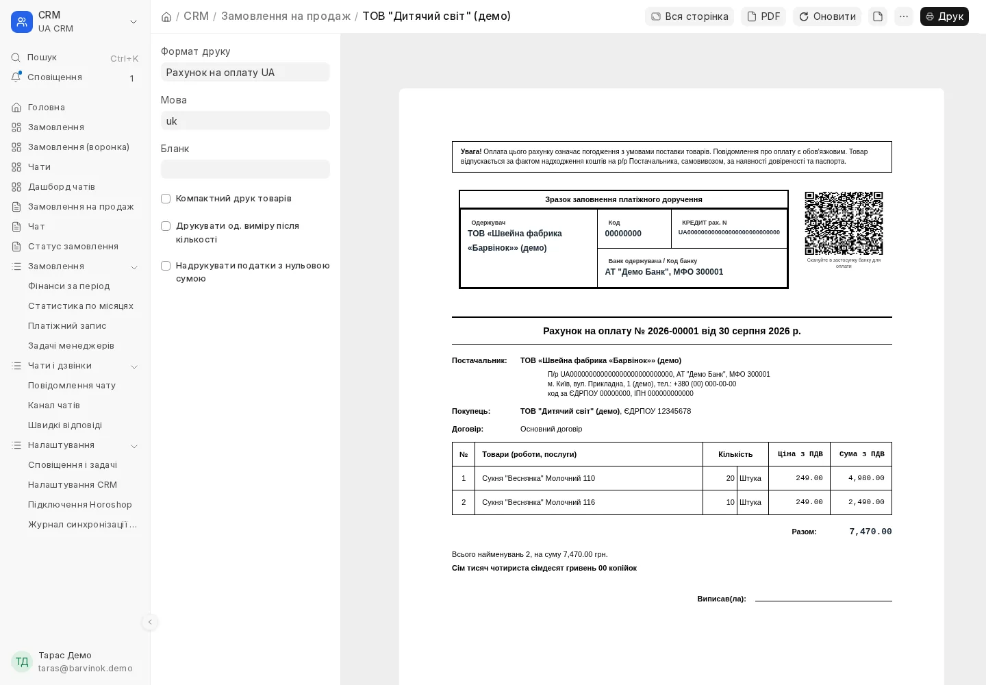 Рахунок на оплату з сумою прописом і QR-кодом