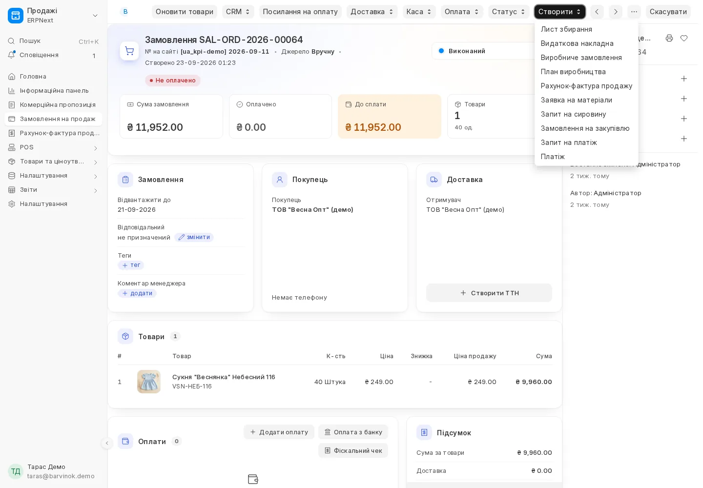 Замовлення на продаж в UA-Pro ERP